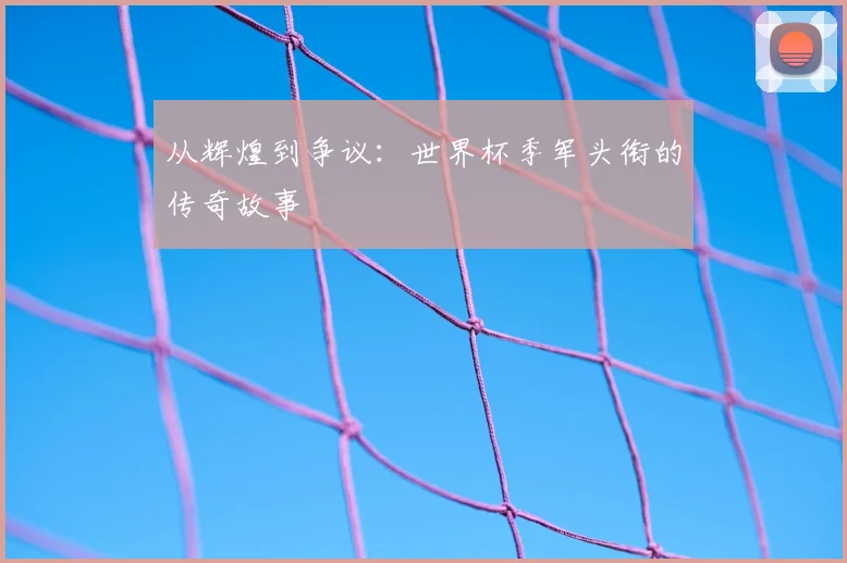 从辉煌到争议：世界杯季军头衔的传奇故事