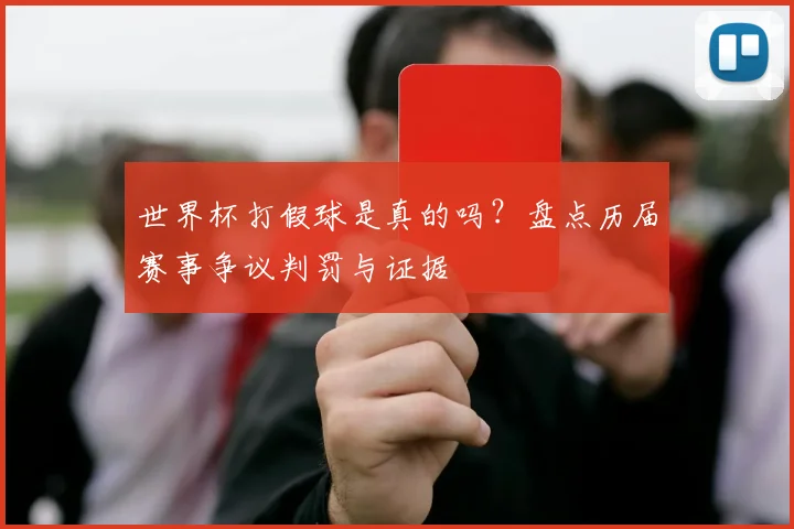 世界杯打假球是真的吗?盘点历届赛事争议判罚与证据