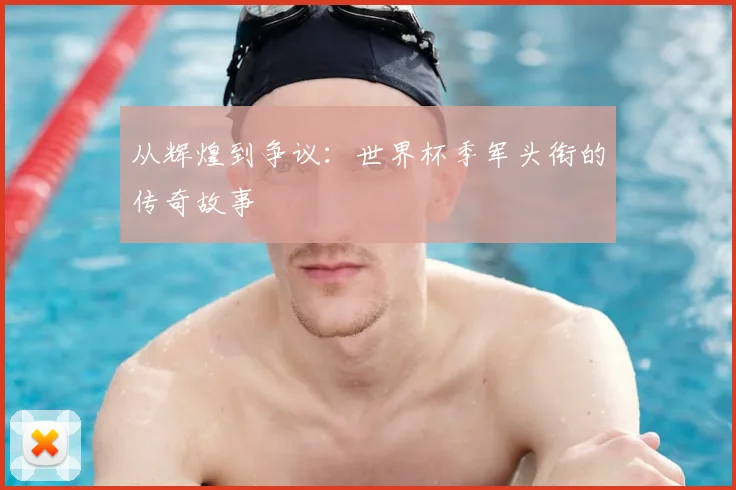 从辉煌到争议：世界杯季军头衔的传奇故事