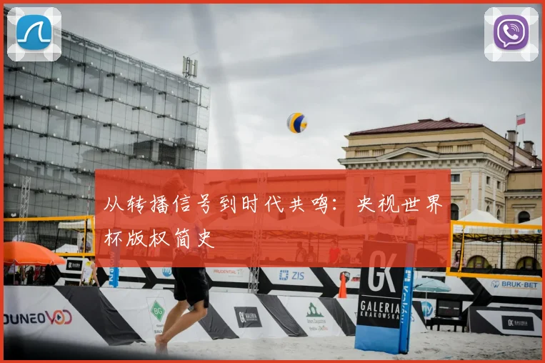 从转播信号到时代共鸣：央视世界杯版权简史