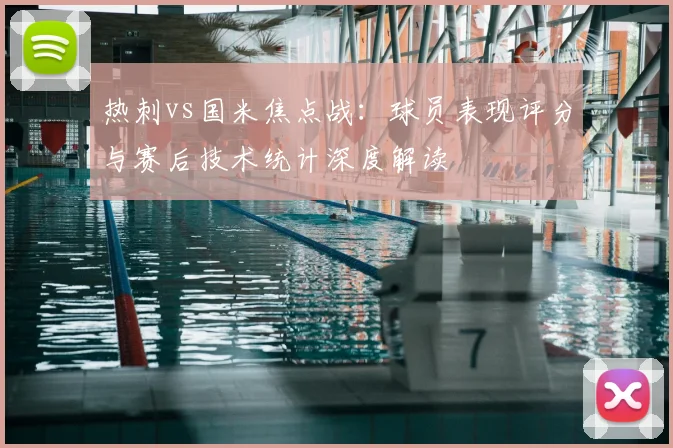 热刺vs国米焦点战：球员表现评分与赛后技术统计深度解读