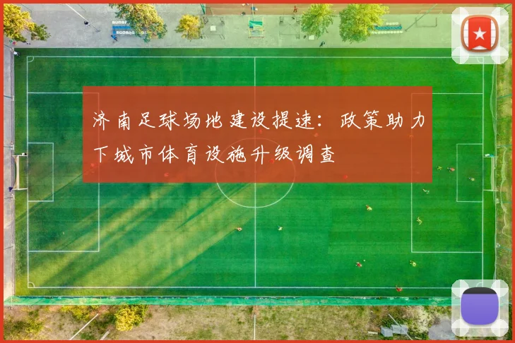 济南足球场地建设提速：政策助力下城市体育设施升级调查