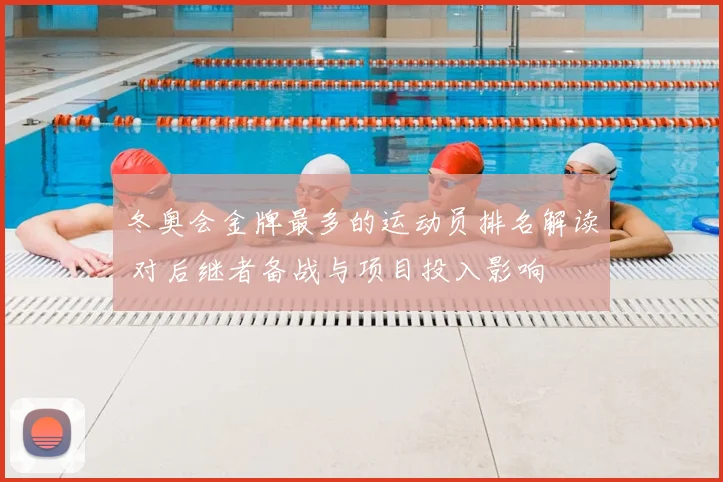 冬奥会金牌最多的运动员排名解读 对后继者备战与项目投入影响