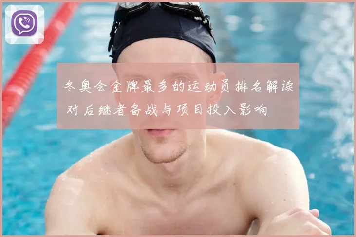 冬奥会金牌最多的运动员排名解读 对后继者备战与项目投入影响