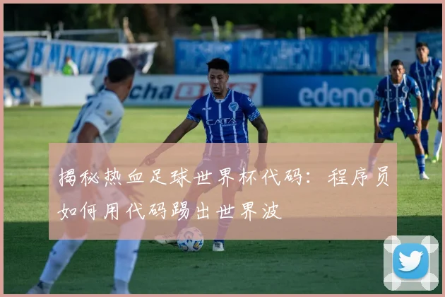 揭秘热血足球世界杯代码：程序员如何用代码踢出世界波