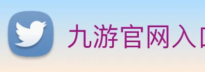 九游官网入口网页版下载安装 Logo